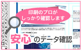 安心のデータ確認