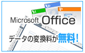 データ変換料無料