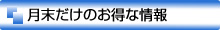 月末案内