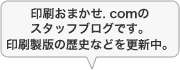 印刷おまかせ.comのスタッフブログです。