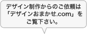 デザイン制作からのご依頼は 「デザインおまかせ.com」を ご覧下さい。