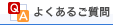 よくあるご質問