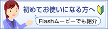 初めてお使いになる方へ