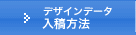 デザインデータ入稿方法