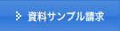 資料サンプル請求