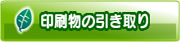 印刷物の引き取り