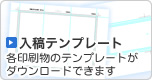 入稿テンプレート