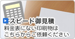 スピード御見積
