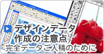 デザインデータ作成の注意点