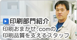 印刷部門紹介