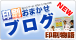 印刷物語