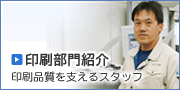 印刷部門紹介