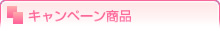 キャンペーン商品