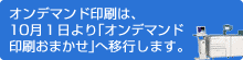 オンデマンド印刷