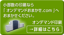 オンデマンド印刷おまかせ