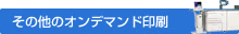 その他のオンデマンド印刷