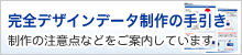 完全デザインデータ制作の手引き