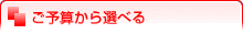 ご予算から選べる