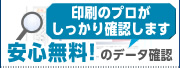 安心無料のデータ確認
