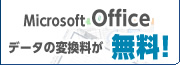 データ変換料無料
