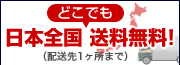 日本全国どこでも送料無料！！