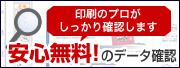 安心のデータ確認