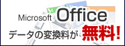 データ変換料が無料！！