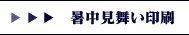 暑中見舞い印刷