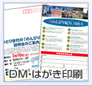 DM・はがき印刷