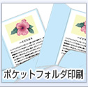 ポケットフォルダー印刷