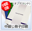 中綴じ冊子印刷