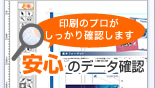 安心のデータ確認