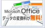 Officeデータ変換料が無料!