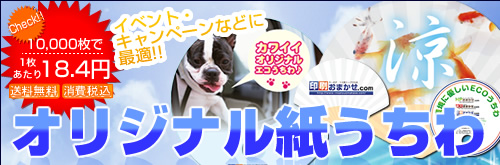 オリジナル紙うちわ