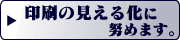 印刷の見える化に努めます。