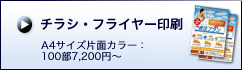 チラシ・フライヤー印刷