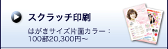 スクラッチ印刷