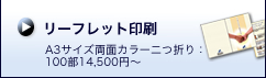 リーフレット印刷