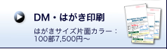 DM・はがき印刷
