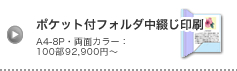 ポケット付フォルダ中綴じ印刷
