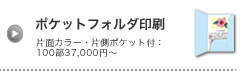 ポケットフォルダ印刷