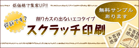 スクラッチ印刷