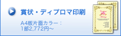 賞状・ディプロマ印刷