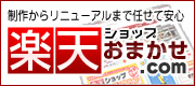 楽天ショップおまかせ