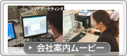 会社案内ムービー