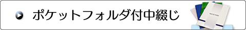 ポケットフォルダ付中綴じ