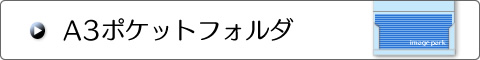A3ポケットフォルダ
