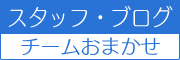 印刷おまかせスタッフブログ