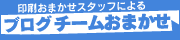 印刷おまかせスタッフブログ