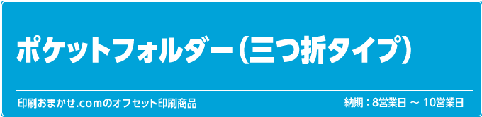 ポケットフォルダー(三つ折タイプ)